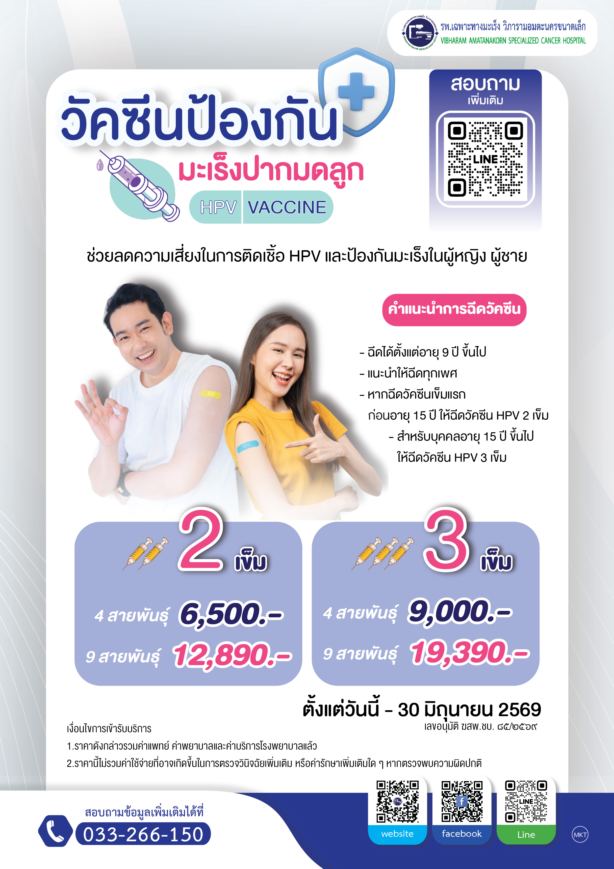 แพ็กเกจวัคซีนป้องกันมะเร็งปากมดลูก