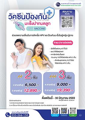 แพ็กเกจวัคซีนป้องกันมะเร็งปากมดลูก
