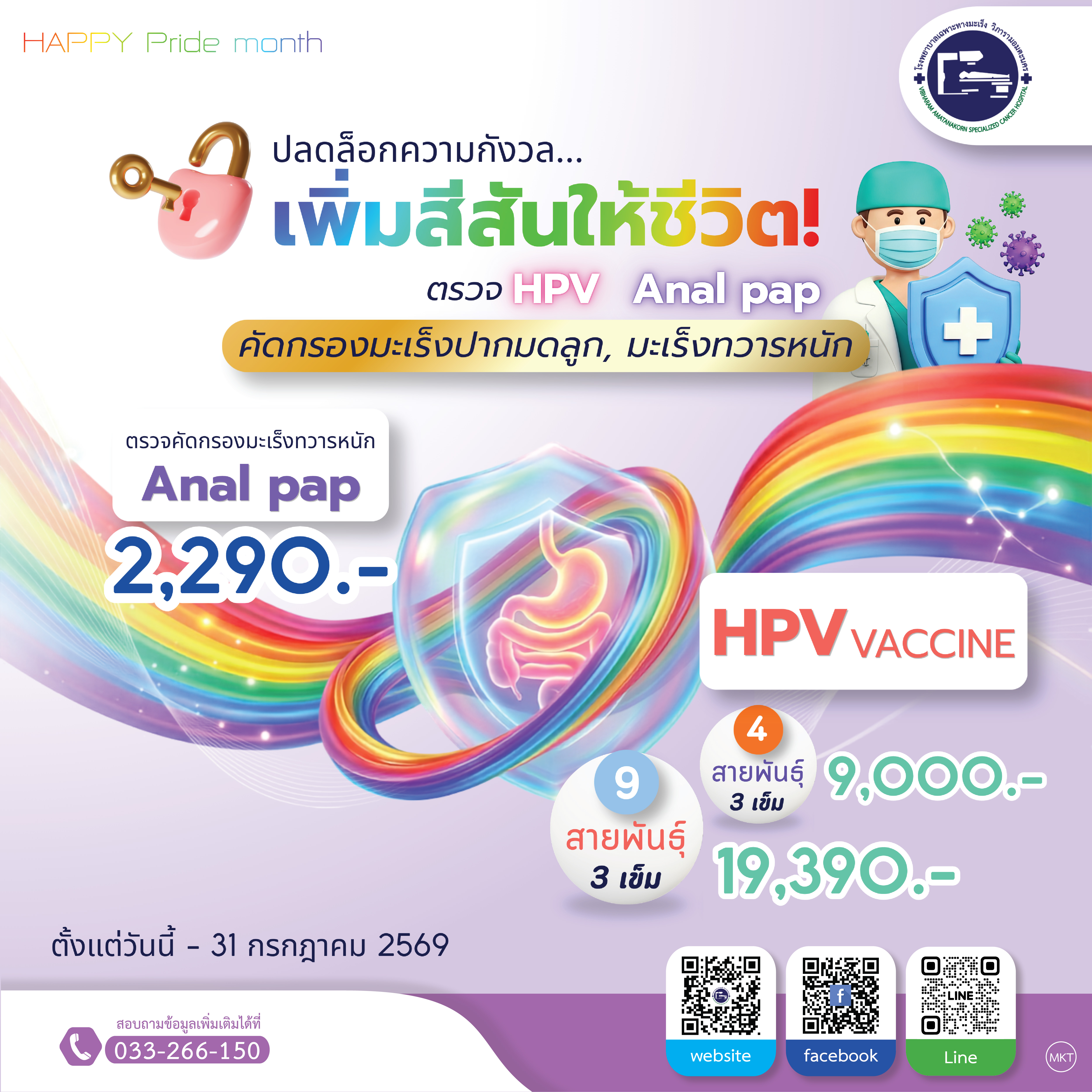 แพ็กเกจตรวจคัดกรองมะเร็งทวารหนัก และแพ็กเกจวัคซีนป้องกันมะเร็งปากมดลูก 9 สายพันธุ์ 3 เข็ม